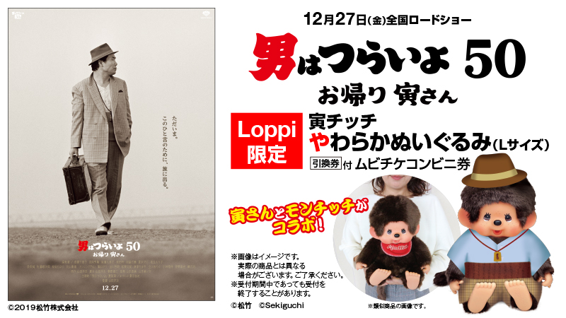 11/1（金）より、全国 Loppi にて映画『男はつらいよ お帰り 寅